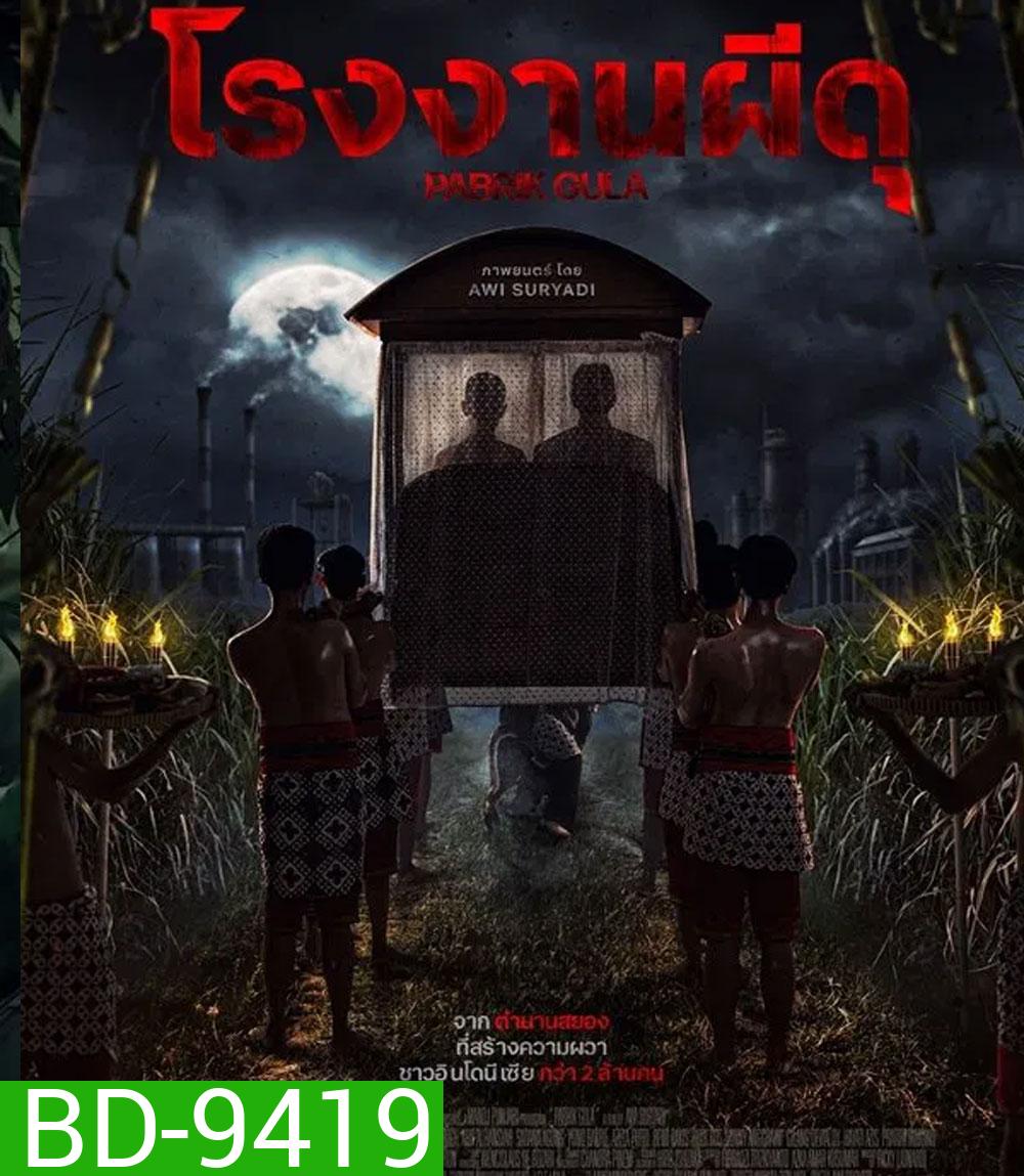 Pabrik Gula โรงงานผีดุ (2025)