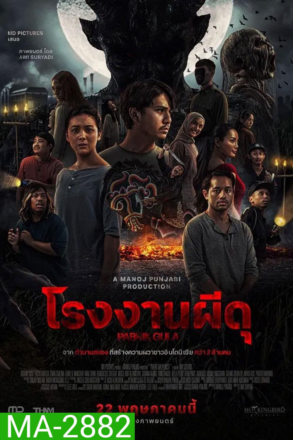 Pabrik Gula โรงงานผีดุ (2025)