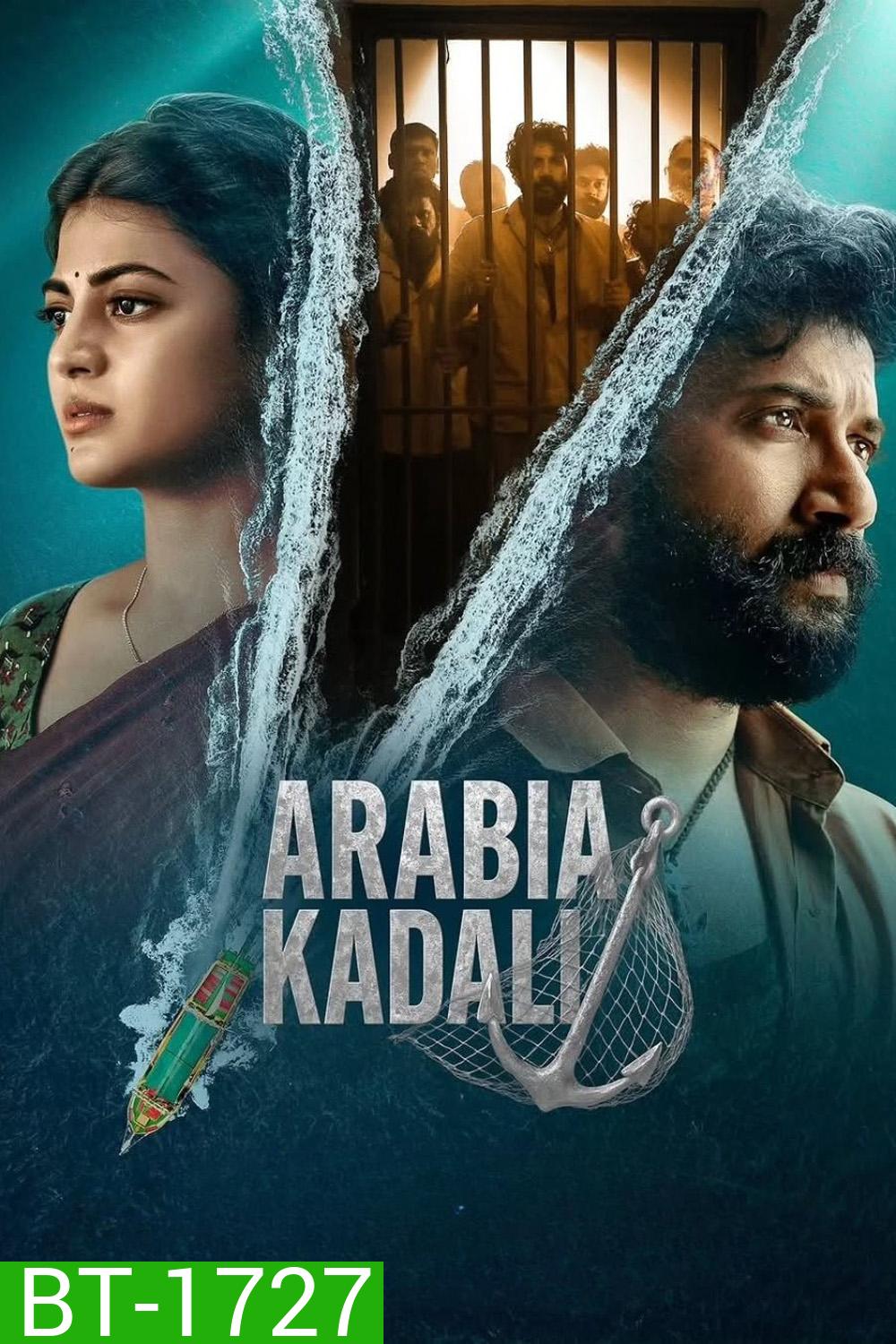 Arabia Kadali ฝ่าคุกข้ามแดนเดือด (2025) 8 ตอนจบ