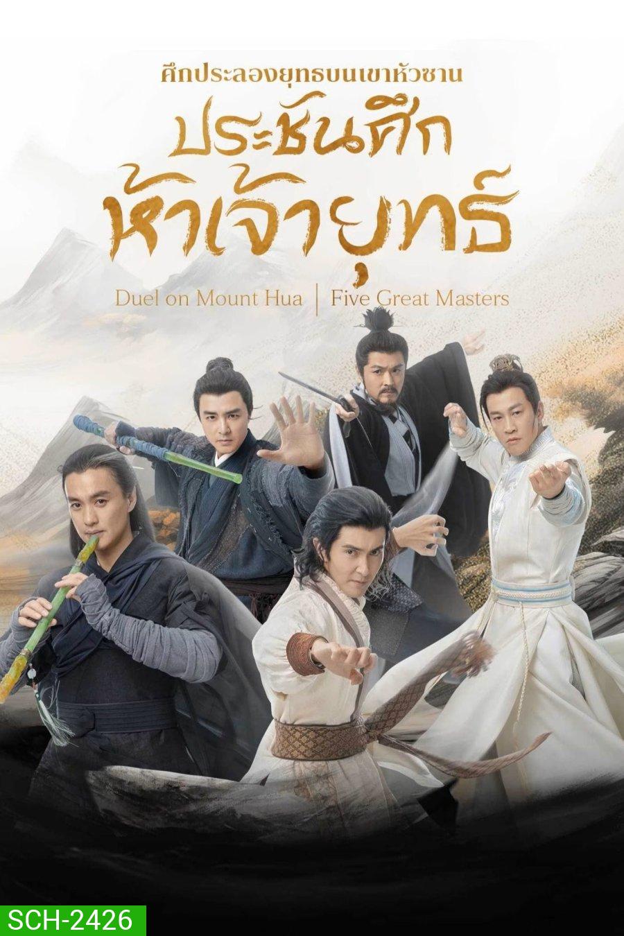 Duel on Mount Hua: Five Great Masters ศึกประลองยุทธบนเขาฮว่าซาน ประชันศึกห้าเจ้ายุทธ์ (2025) 6 ตอนจบ (4)