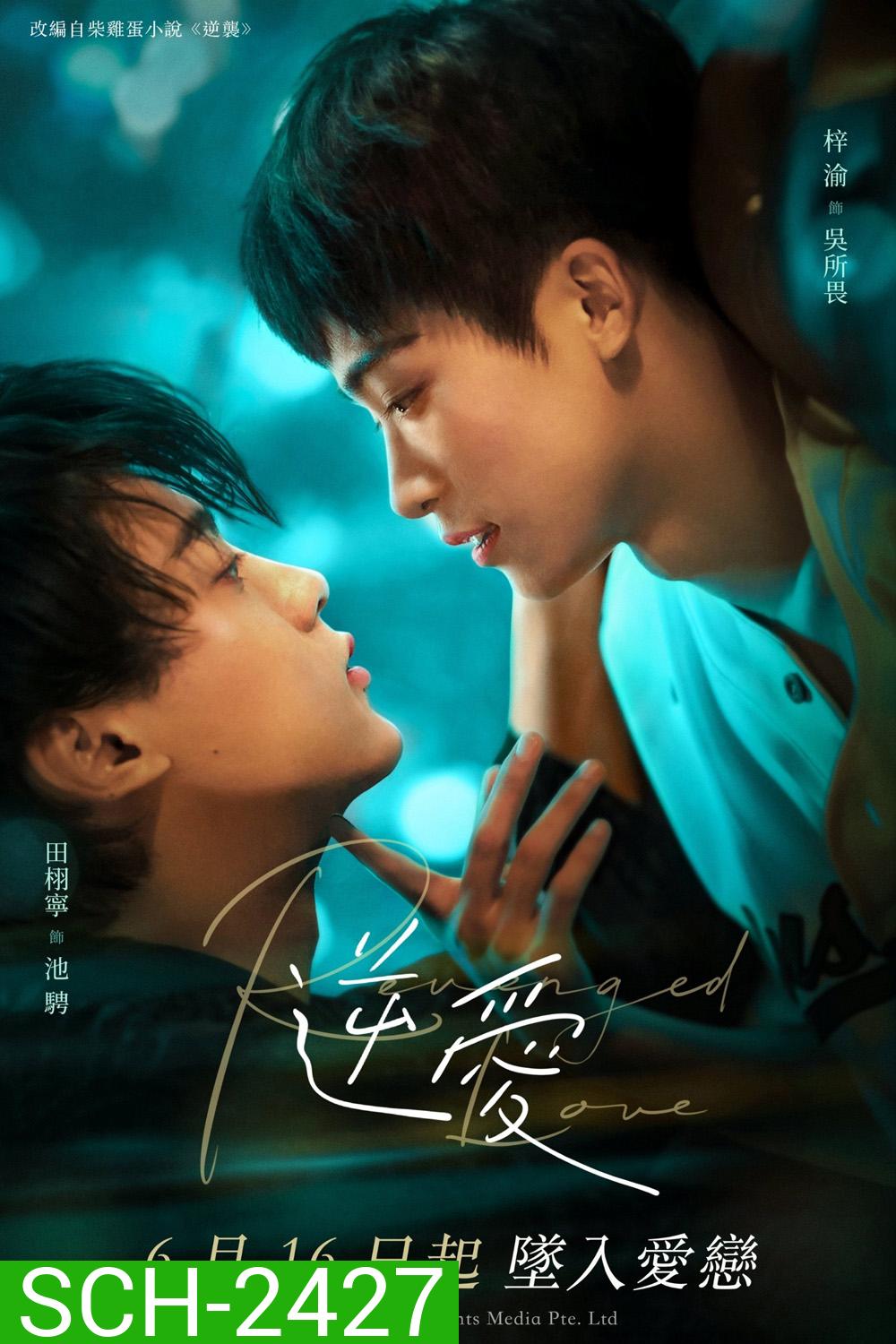 [Y Series] Revenged Love ศัตรูหัวใจ คือแฟนใหม่ผมเอง (2025) 24 ตอนจบ