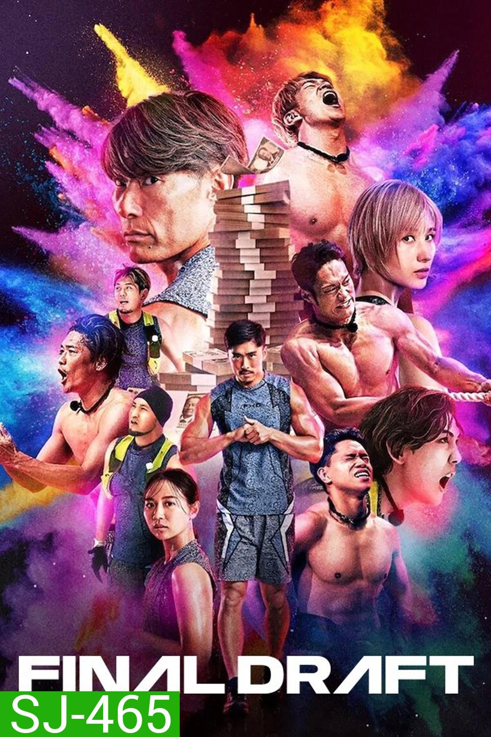 {เรียลลิตี้} คนจริงคืนสนาม Final Draft (2025) 8 ตอน