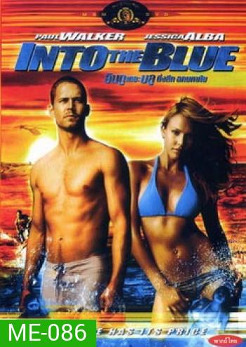 INTO THE BLUE อินทู เดอะ บูล ดิ่งลึก ฉกมหาภัย