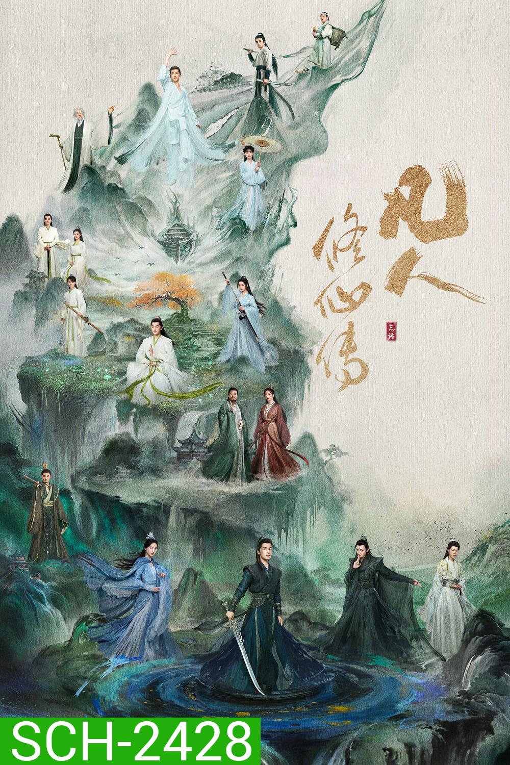 The Immortal Ascension สู่เส้นทางเซียน (2025) 30 ตอนจบ