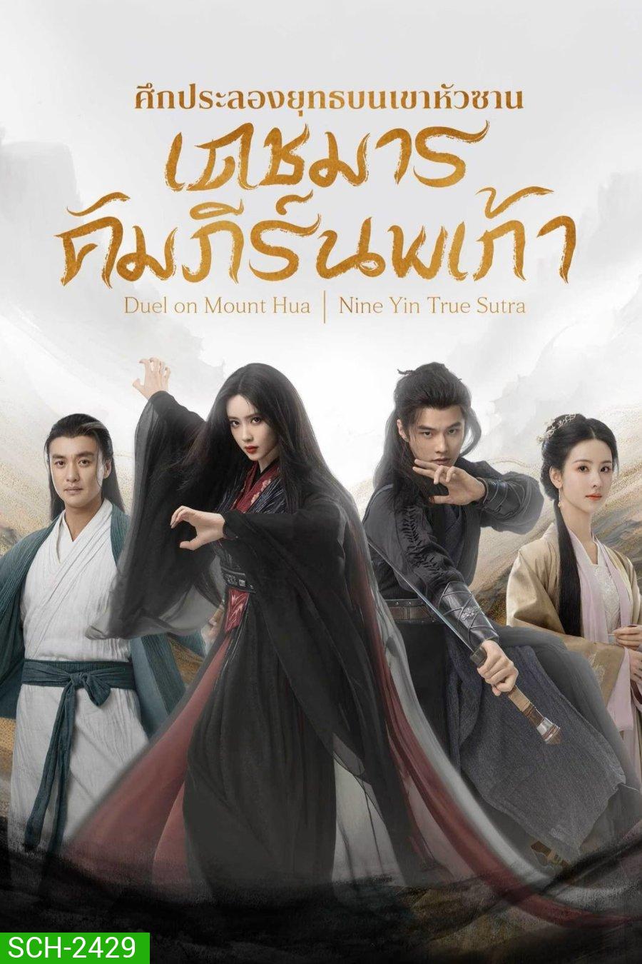 มังกรหยก ศึกประลองยุทธบนเขาฮว่าซาน เดชมารคัมภีร์นพเก้า Duel on Mount Hua Nine Yin True Sutra (2025) 8 ตอนจบ (1)