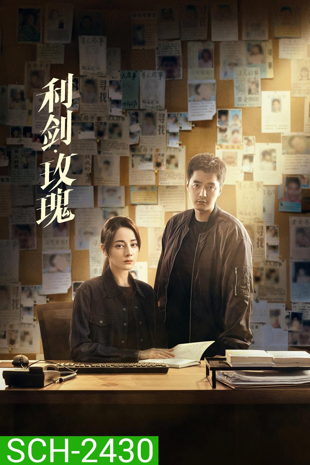 Sword Rose กุหลาบตัดทรชน (2025) 32 ตอนจบ