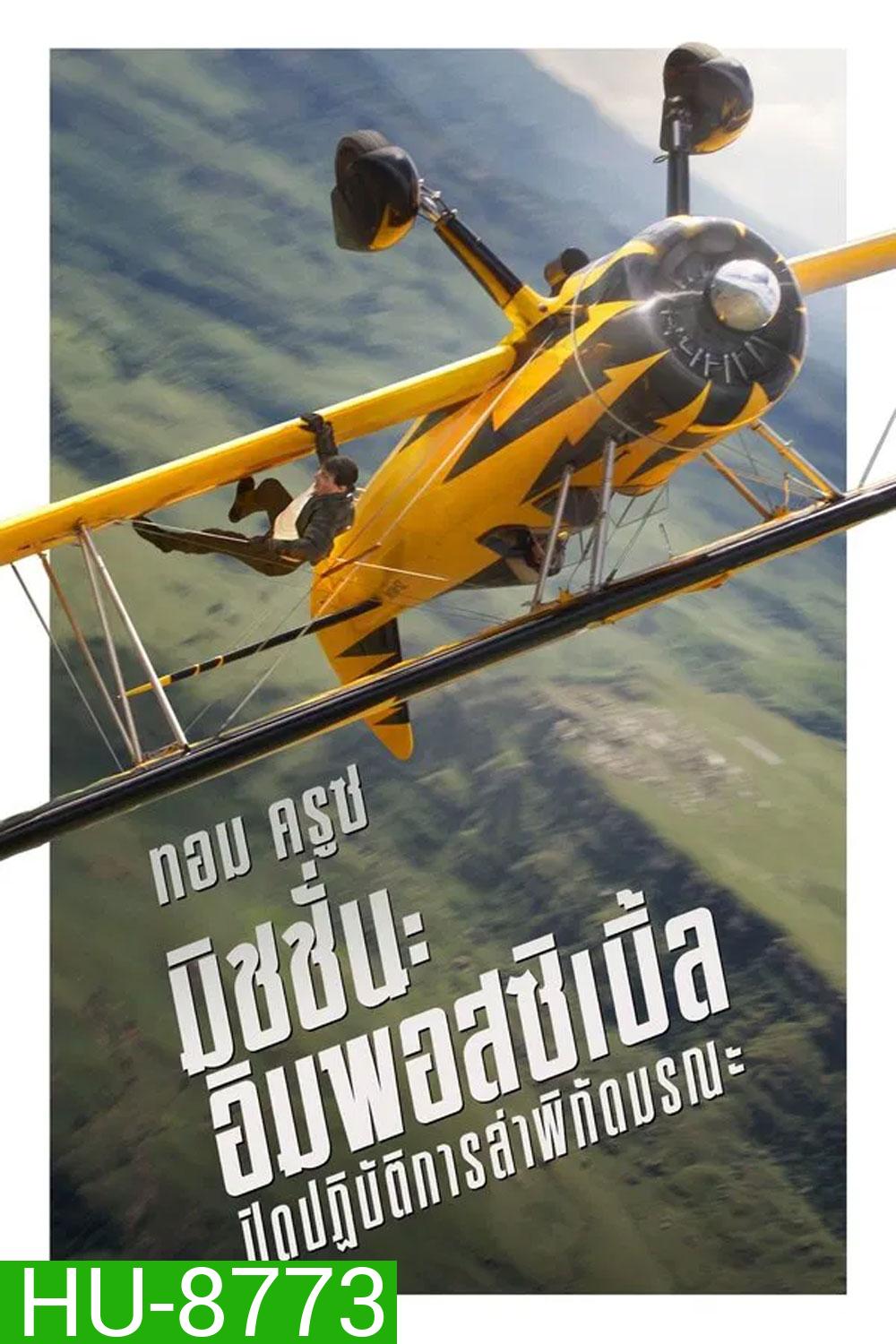 Mission Impossible The Final Reckoning มิชชั่น อิมพอสซิเบิ้ล ปิดปฏิบัติการล่าพิกัดมรณะ (2025) (Mission Impossible 8)