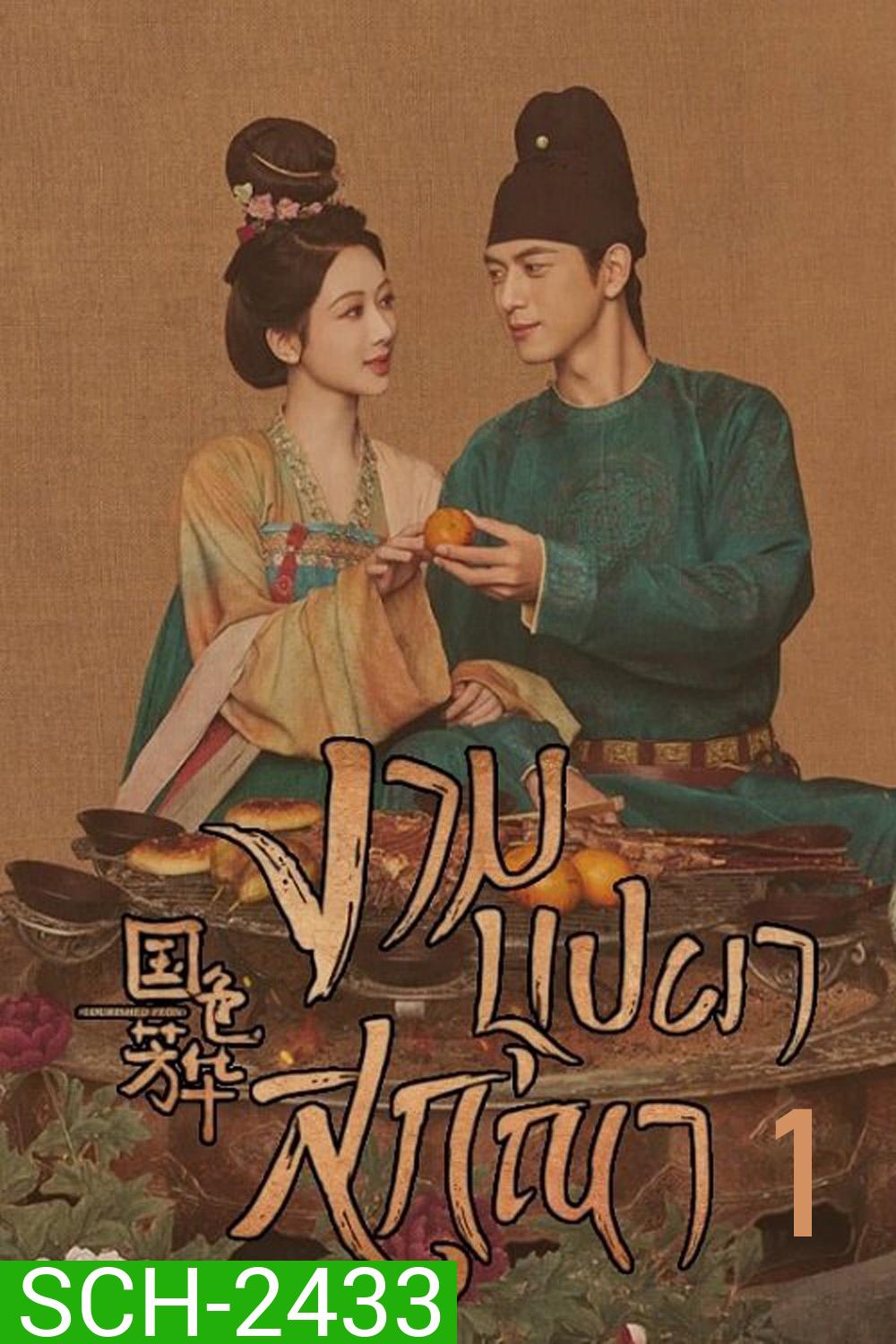 งามบุปผาสกุณา Flourished Peony (2025) 32 ตอนจบ