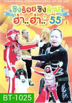 ชิงร้อยชิงล้าน ฮ่า..ฮ่า..'55 ชุด 1
