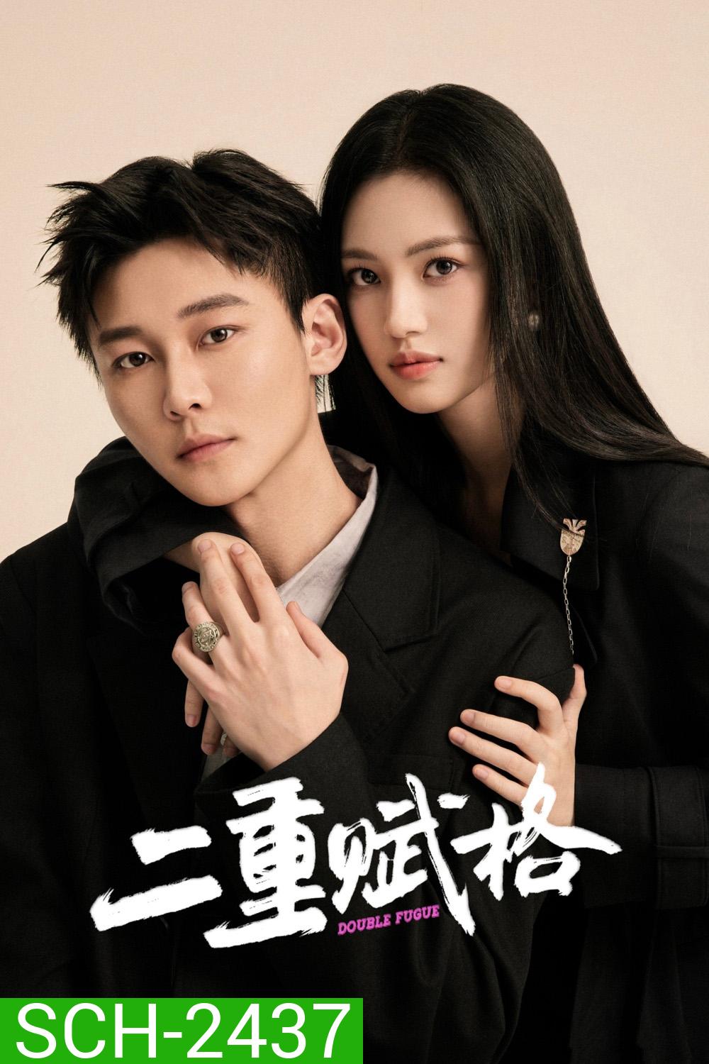 Double Fugue เงาแค้นลายพู่กัน (2025) 20 ตอนจบ