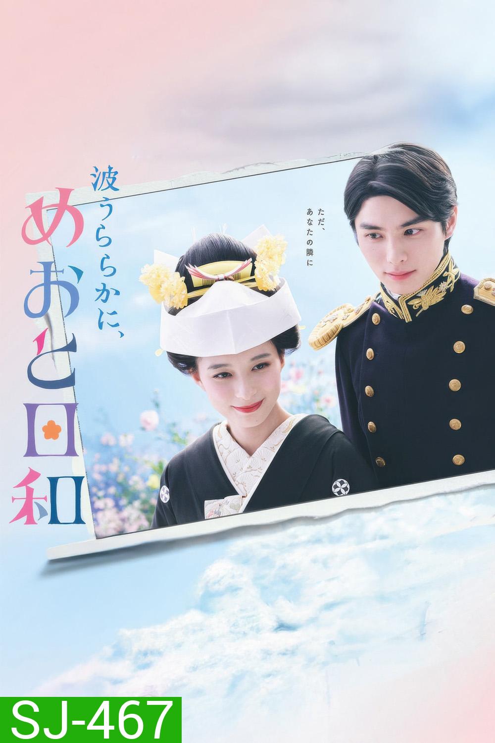 เหนือคลื่น ใต้ฟ้า ชีวารัก A Calm Sea and Beautiful Days with You (2025) 10 ตอน