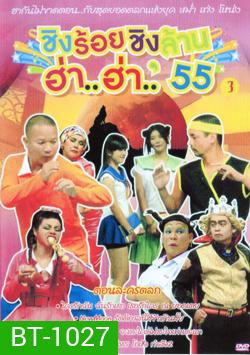 ชิงร้อยชิงล้าน ฮ่า..ฮ่า..'55 ชุด 3