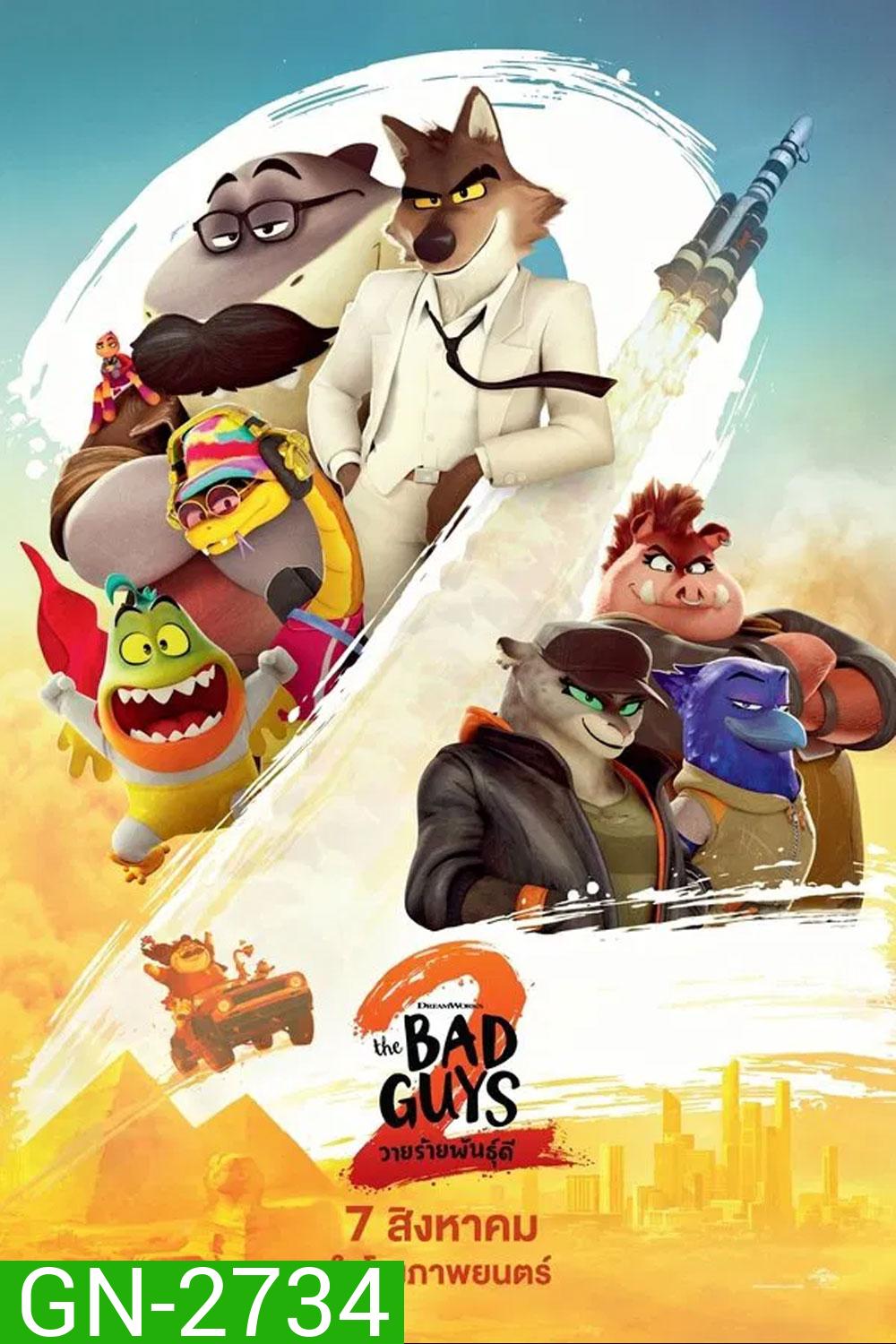 The Bad Guys 2 (2025) วายร้ายพันธุ์ดี 2