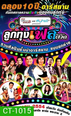 บันทึกการแสดงสด ฉลอง 10 ปี อาร์สยาม ลูกทุ่งเฟสติวัล