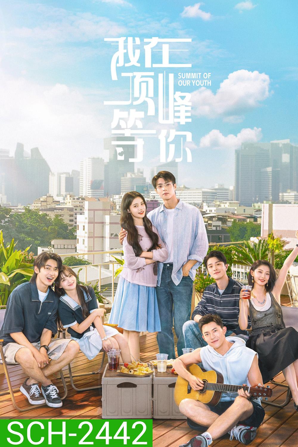 Summit of Our Youth ยอดฝันแห่งวัยเยาว์ (2025) 23 ตอนจบ
