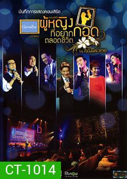 บันทึกการแสดงคอนเสิร์ต ผู้หญิงที่อยากกอดตลอดชีวิต