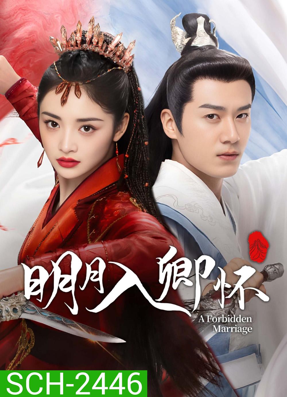 A Forbidden Marriage แต่งรักต้องห้าม (โอบรักอาบแสงจันทร์) (2025) 24 ตอนจบ