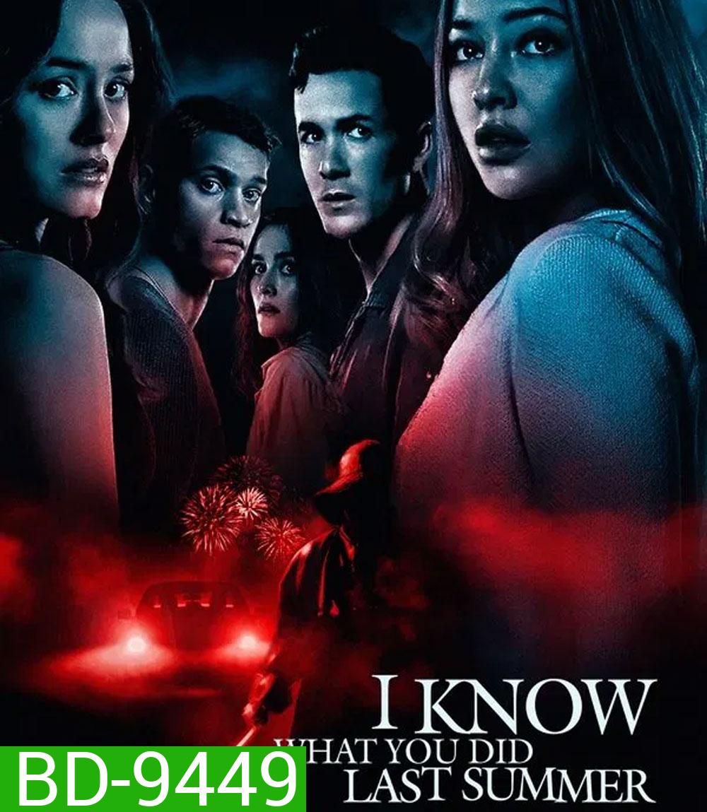 I Know What You Did Last Summer (2025) ซัมเมอร์สยอง...ต้องหวีด