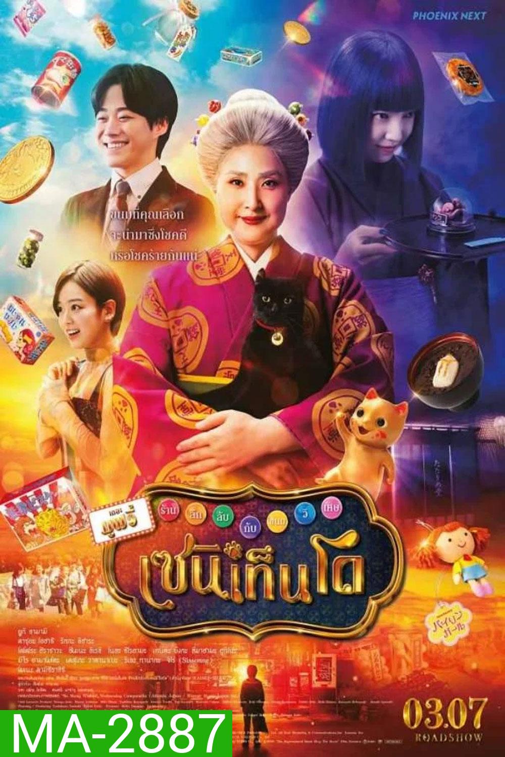 The Supernatural Sweet Shop The Movie (2024)