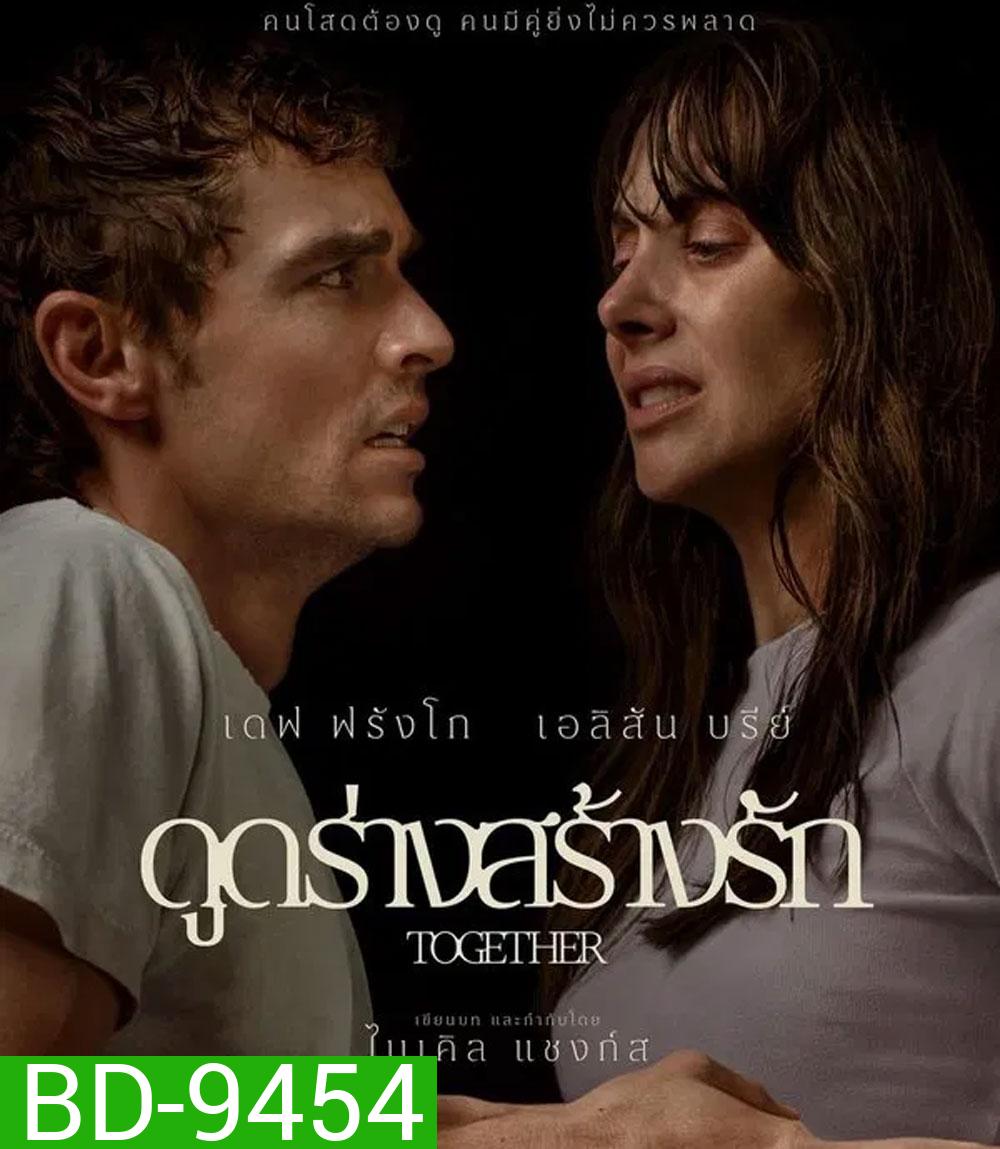 Together (2025) ดูดร่างสร้างรัก