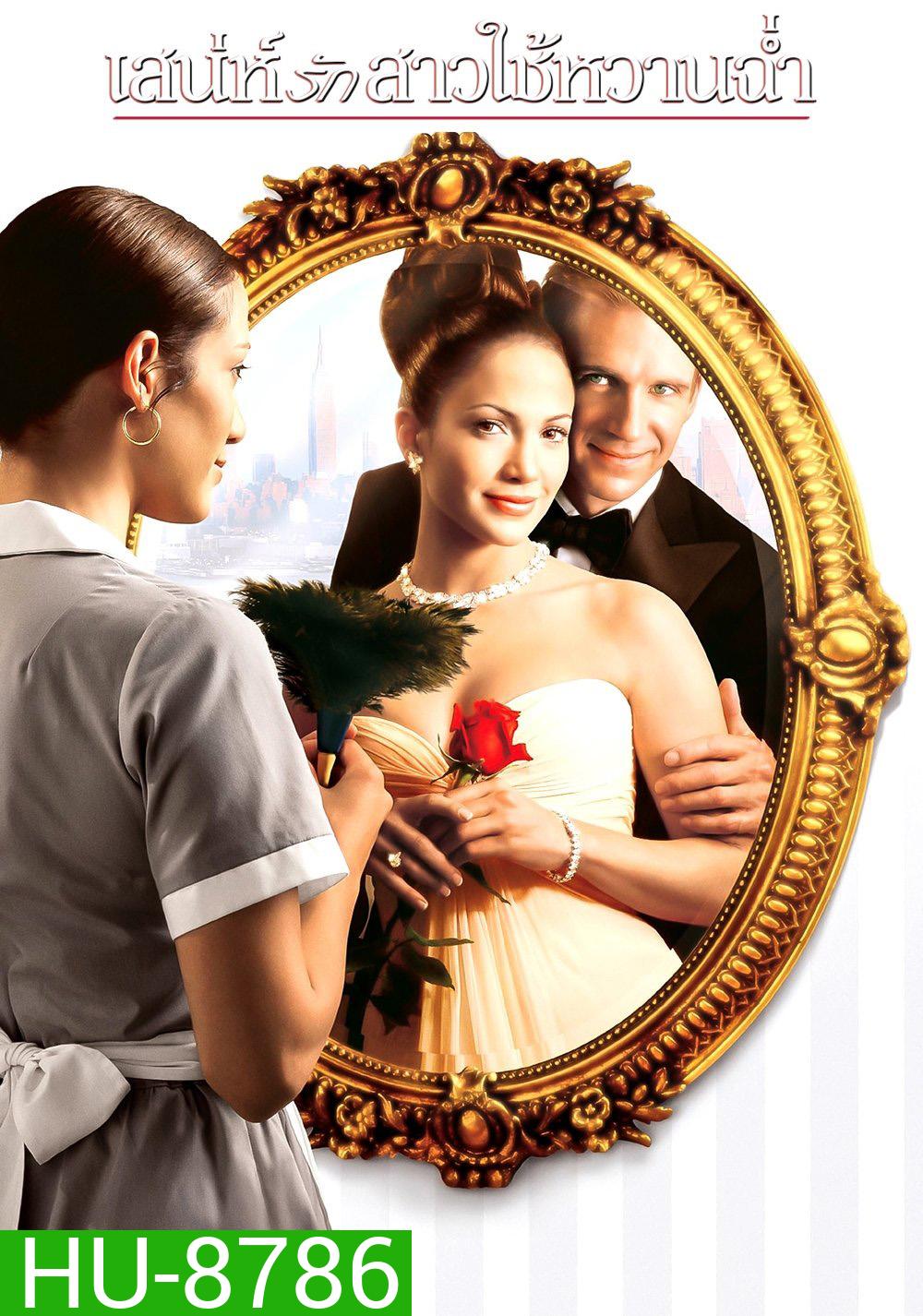 เสน่ห์รักสาวใช้หวานฉ่ำ Maid in Manhattan (2002)
