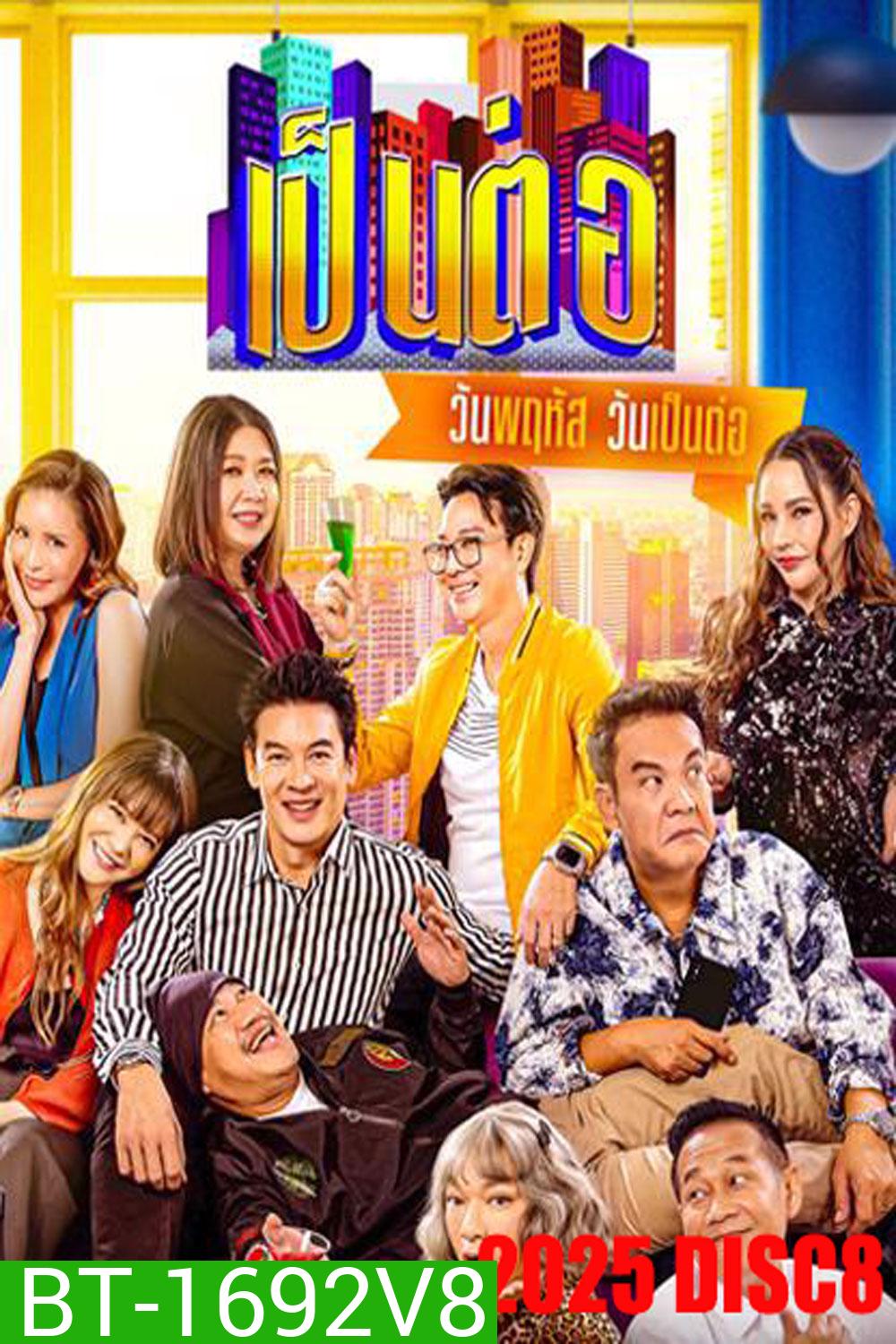 เป็นต่อ (2025) แผ่นที่ 8