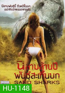 Sand Sharks ฉลามล้านปีพันธุ์สะเทิ้นบก