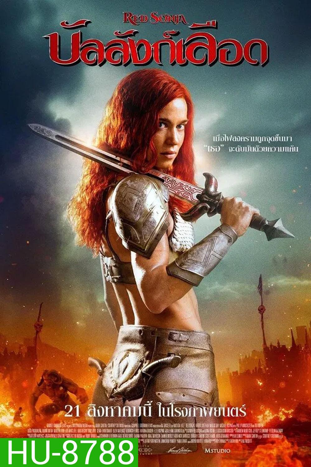 (ZOOM ชัด V.1) Red Sonja (2025) บัลลังก์เลือด