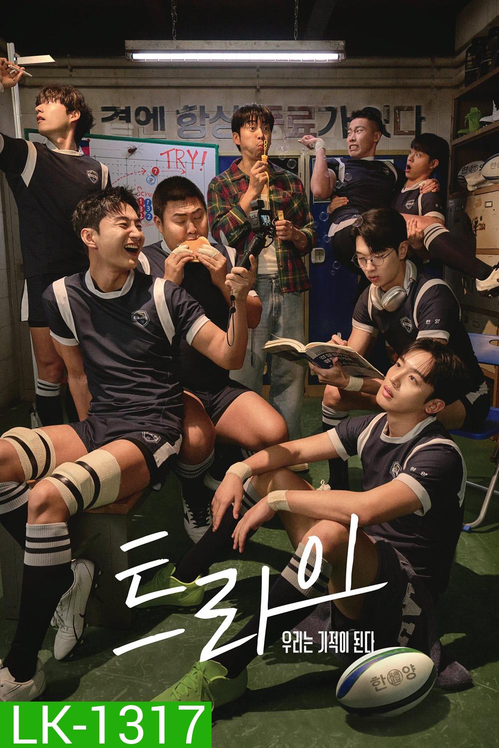 The Winning Try เริ่มต้นใหม่เพื่อชัยชนะ (2025) 12 ตอนจบ