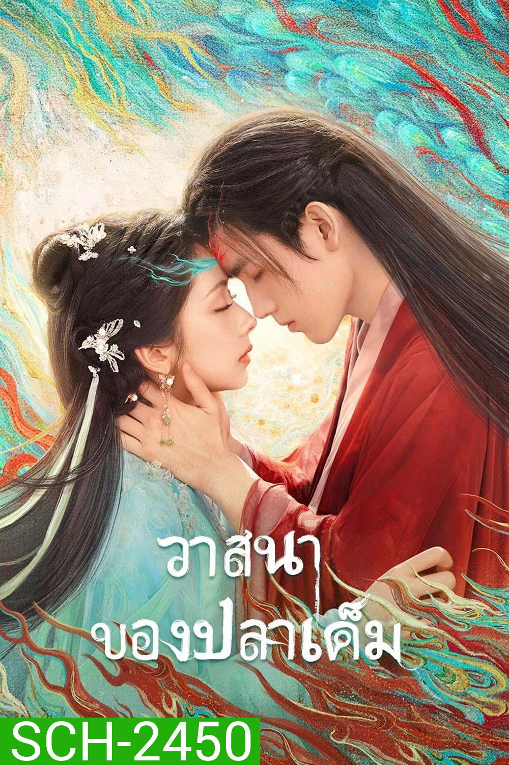 {ตอนที่ 20-21 ไม่มีซับอังกฤษ} When Destiny Brings the Demon วาสนาของปลาเค็ม (2025) 33 ตอนจบ