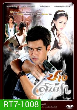 ปางเสน่หา (เติ้ล+มีน+กันต์+เชียร์)