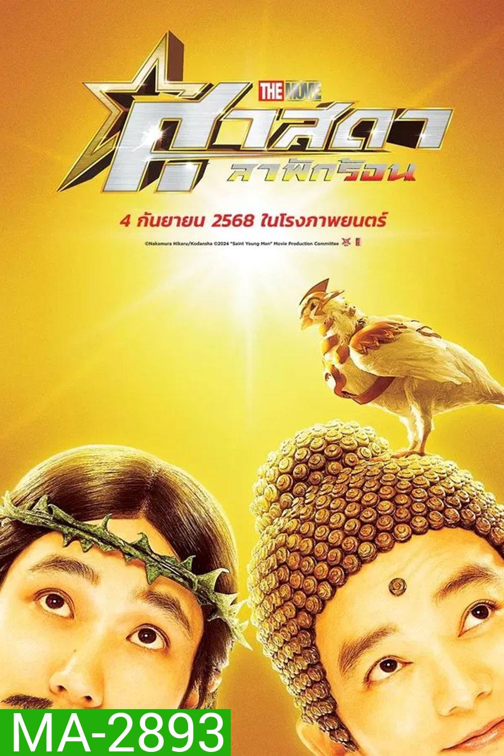 Saint Young Men Holy Men vs Demon Army (2024) ศาสดาลาพักร้อน เดอะมูฟวี่