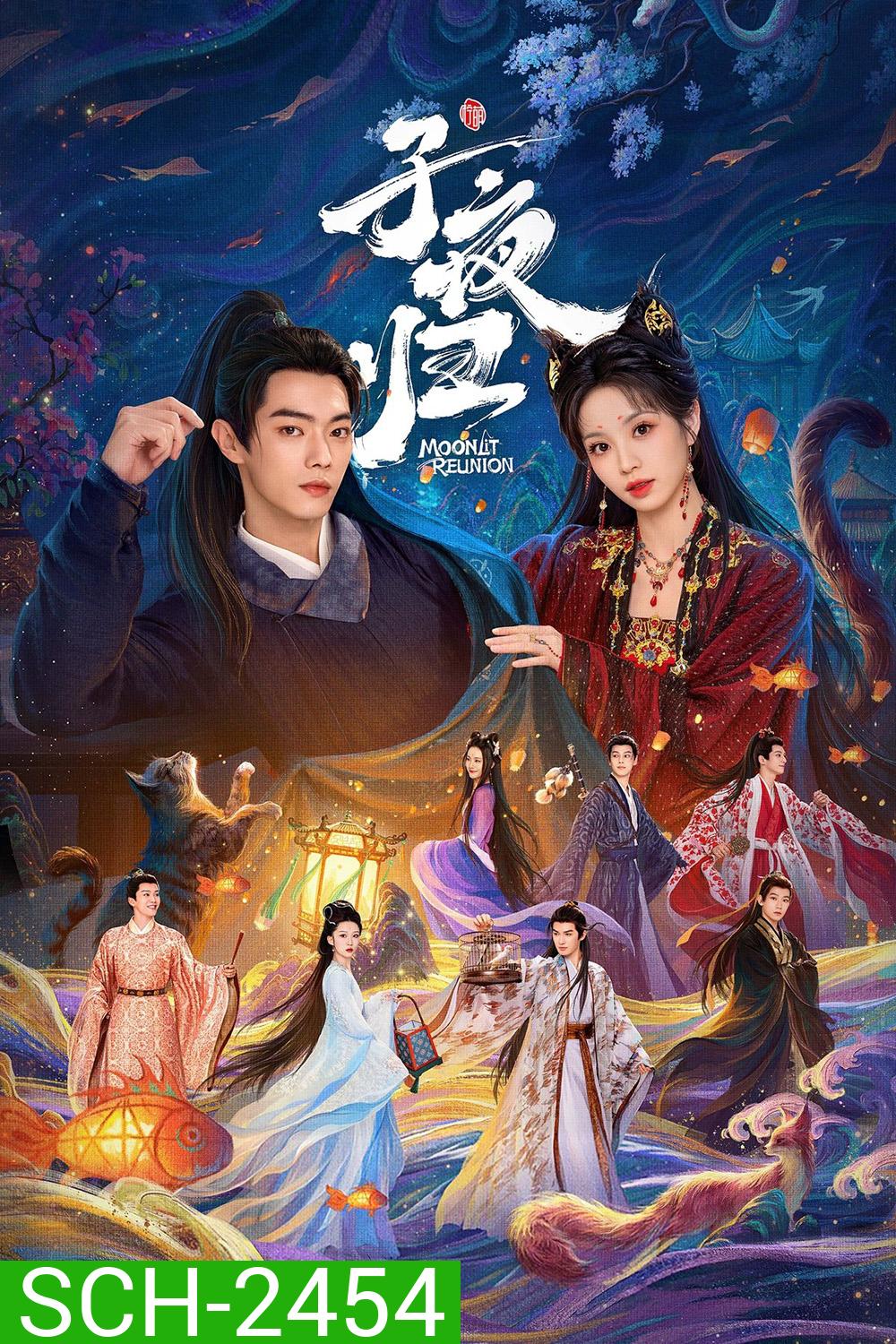 Moonlit Reunion ใต้แสงจันทร์วันหวนคืน (2025) 38 ตอนจบ