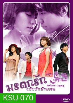 ซีรี่ย์เกาหลี Brilliant Legacy มรดกรัก ฉบับพันล้านวอน / มรดกรัก..ซินเดอเรล่า