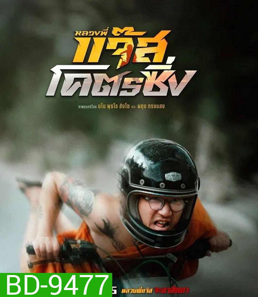 Jazz the Racing (2025) หลวงพี่แจ๊สโคตรซิ่ง