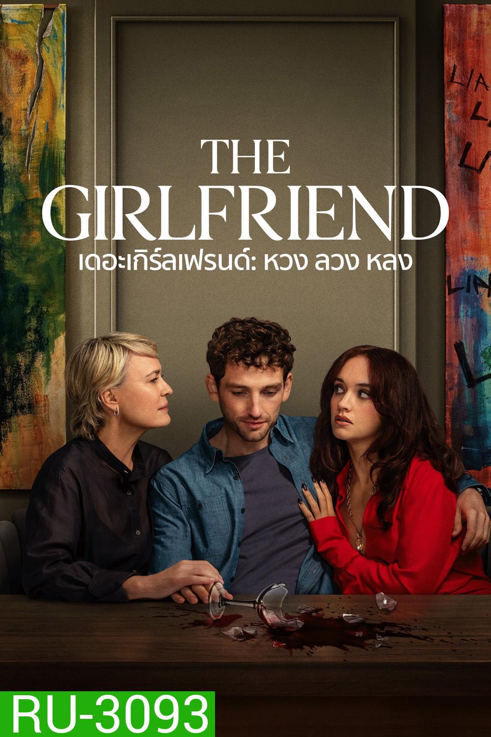{ไม่มีซับ} หวง ลวง หลง The Girlfriend (2025) 6 ตอนจบ