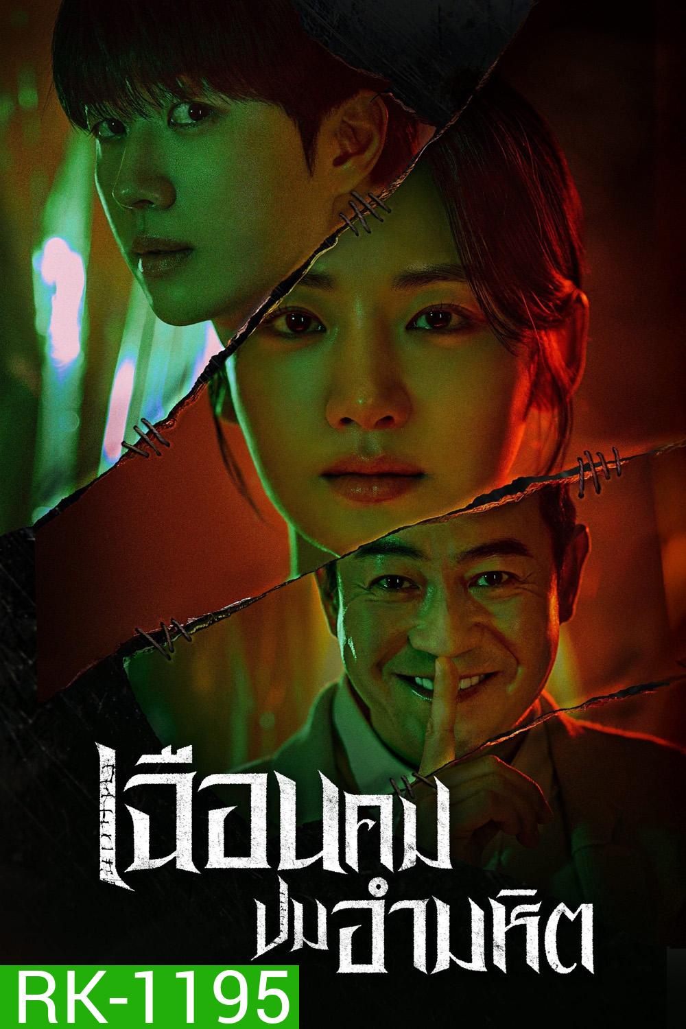 เฉือนคมปมอำมหิต Hunter with a Scalpel (2025) 16 ตอนจบ