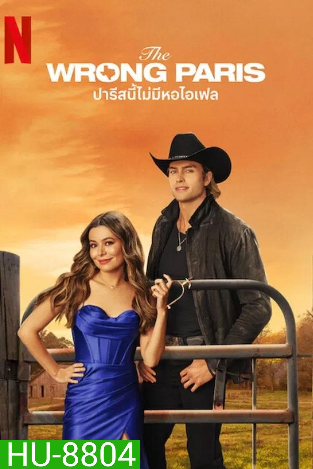 The Wrong Paris (2025) ปารีสนี้ไม่มีหอไอเฟล