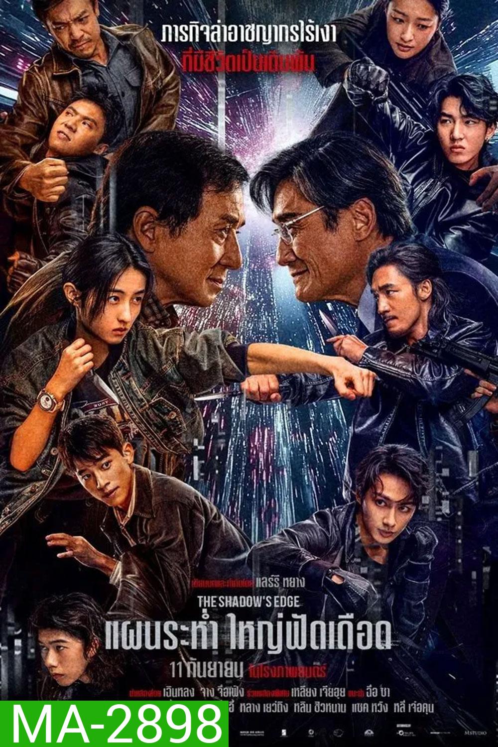 (ZOOM ชัด V.1) The Shadows Edge (2025) แผนระห่ำ ใหญ่ฟัดเดือด