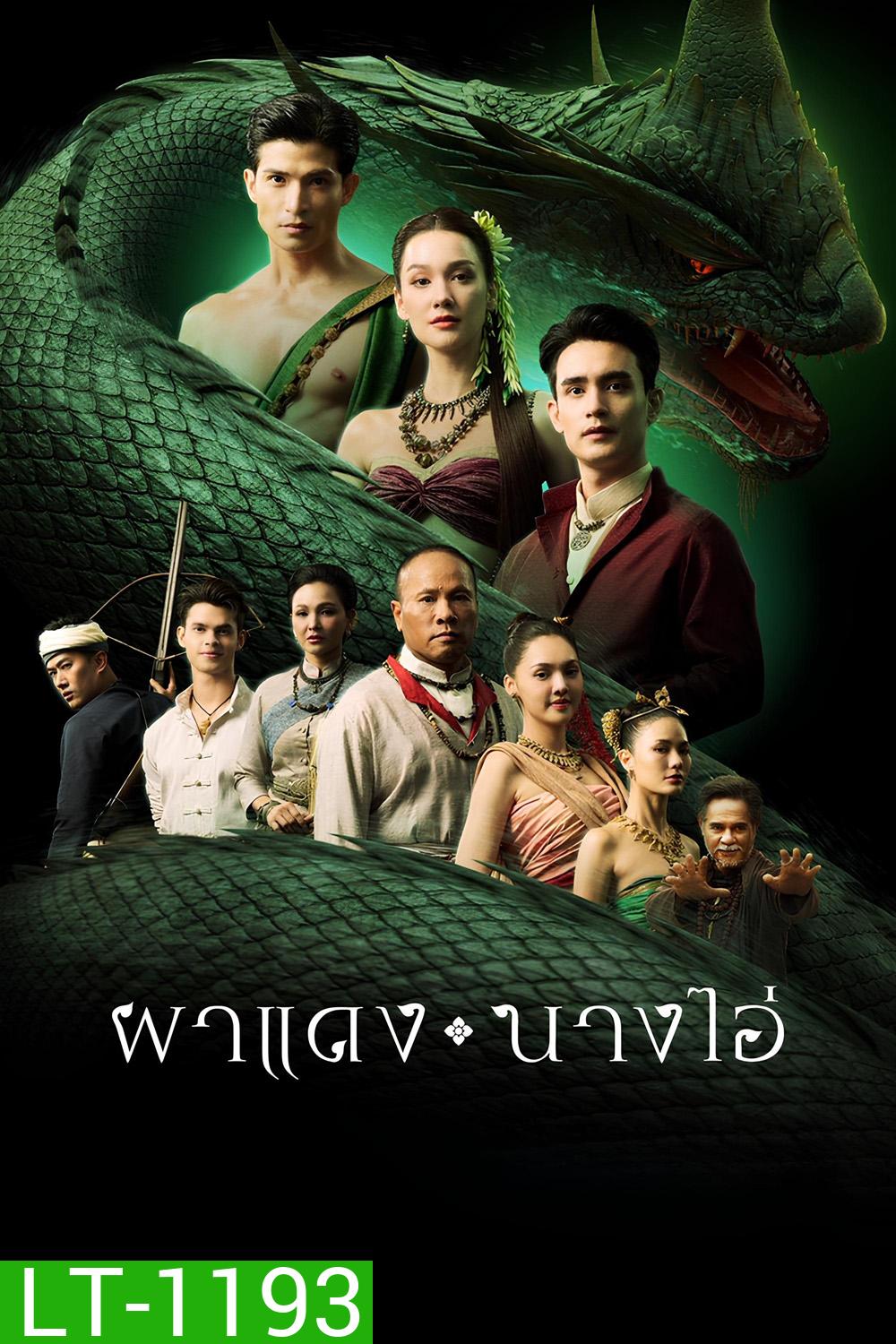 ผาแดงนางไอ่ Echoes of The Lost City (2025) 38 ตอนจบ