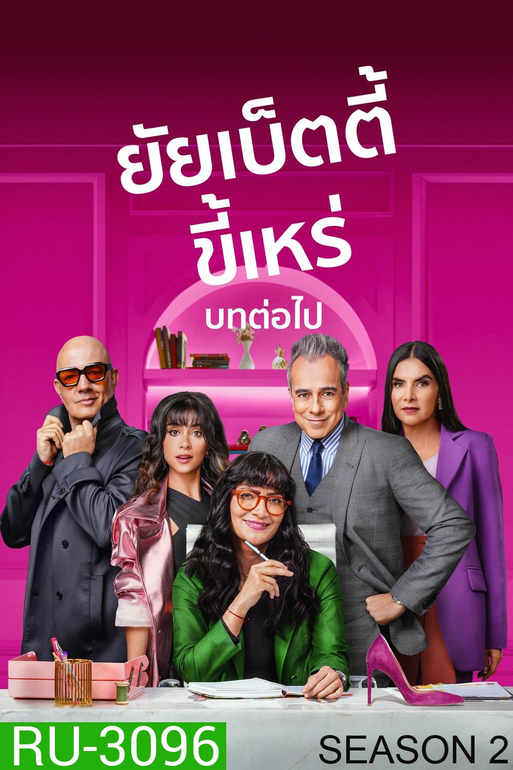 {ตอนที่ 9 และ 10 ไม่มีซับ} ยัยเบ็ตตี้ขี้เหร่ บทต่อไป ปี 2 Betty la Fea: The Story Continues Season 2 (2025) 10 ตอนจบ