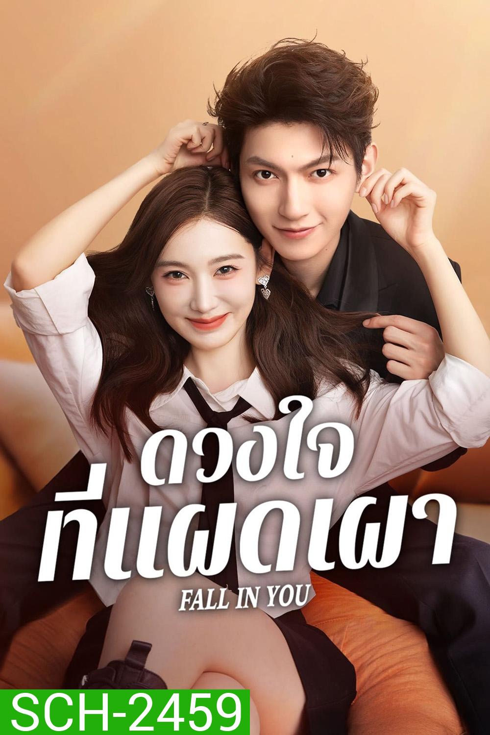 ดวงใจที่แผดเผา Fall in you (2025) 24 ตอนจบ