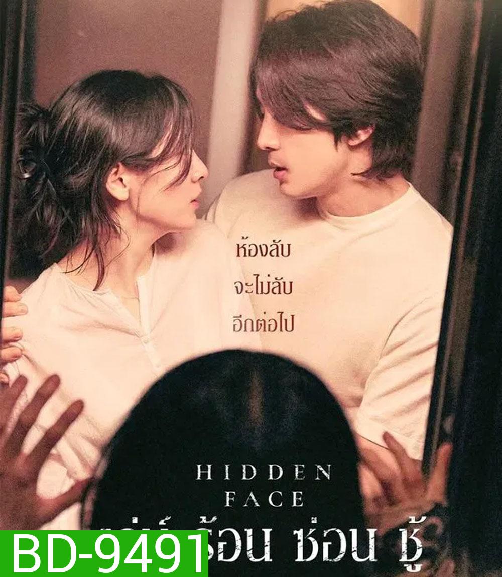 Hidden Face (2024) เล่ห์​ ร้อน​ ซ่อน​ ชู้