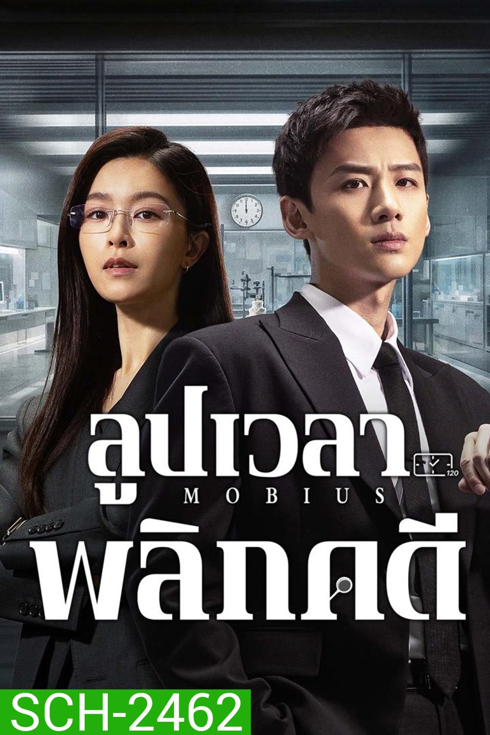 ลูปเวลาพลิกคดี Mobius (2025) 16 ตอนจบ