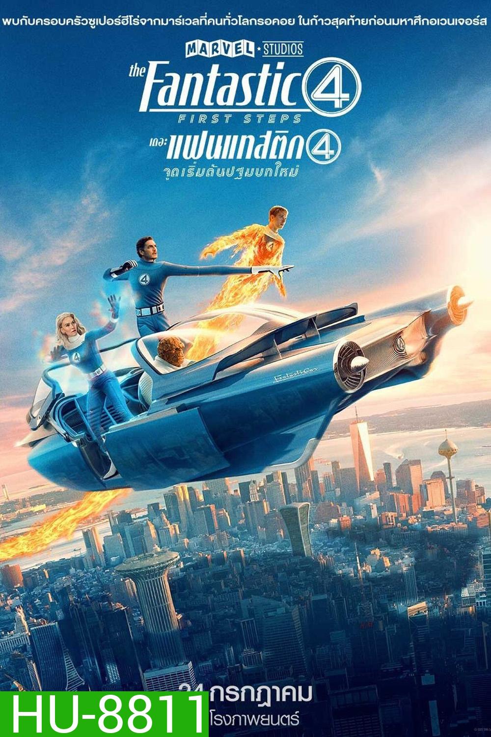 เดอะ แฟนแทสติก 4 จุดเริ่มต้นปฐมบทใหม่ The Fantastic Four: First Steps (2025)