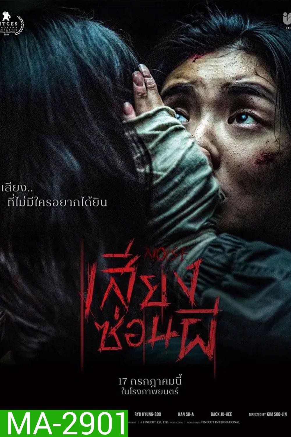 (ZOOM ชัด V.1) Noise (2025) เสียงซ่อนผี
