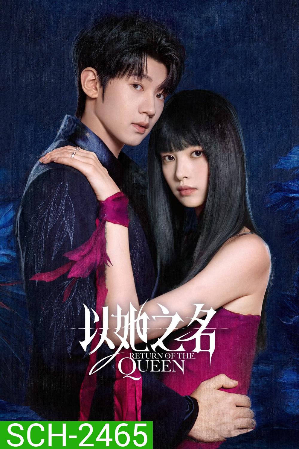 (ตอนที่ 21-24 ซับไทยเท่านั้น) Return of the Queen การกลับมาของราชินี (2025) 24 ตอนจบ