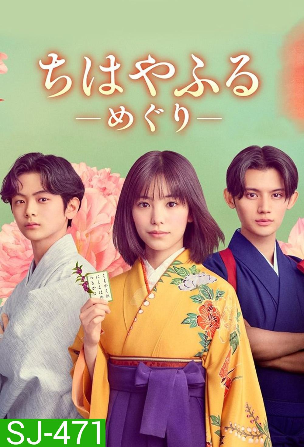Chihayafuru Full Circle จิฮายะ กลอนรักพิชิตใจเธอ ก้าวใหม่ในชีวิต (2025) 10 ตอนจบ