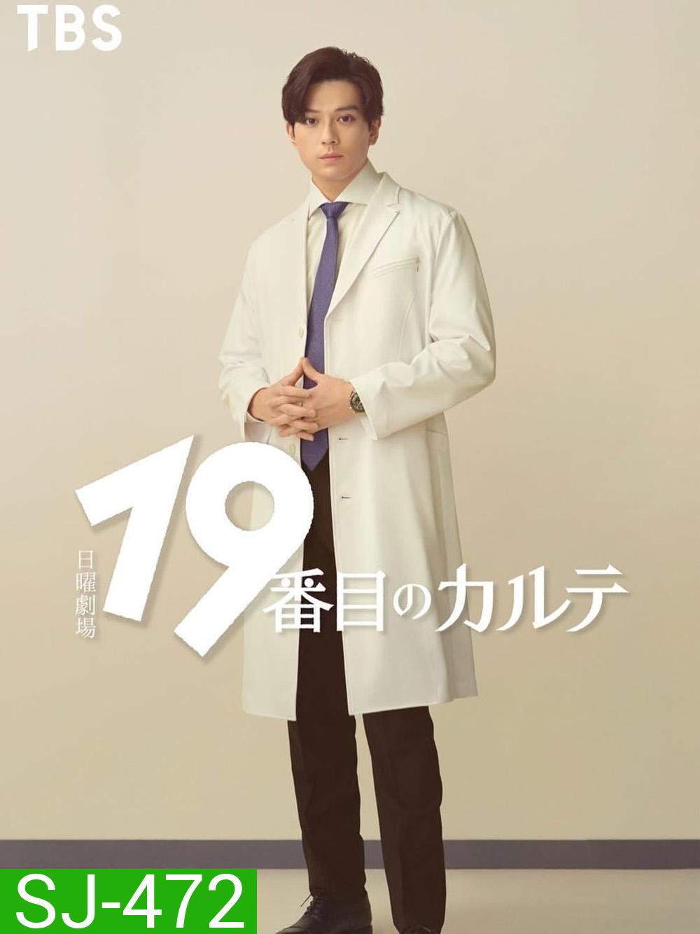 The 19th Medical Chart อากิระ ยอดคุณหมอนักวินิจฉัยโรค (2025) 8 ตอนจบ