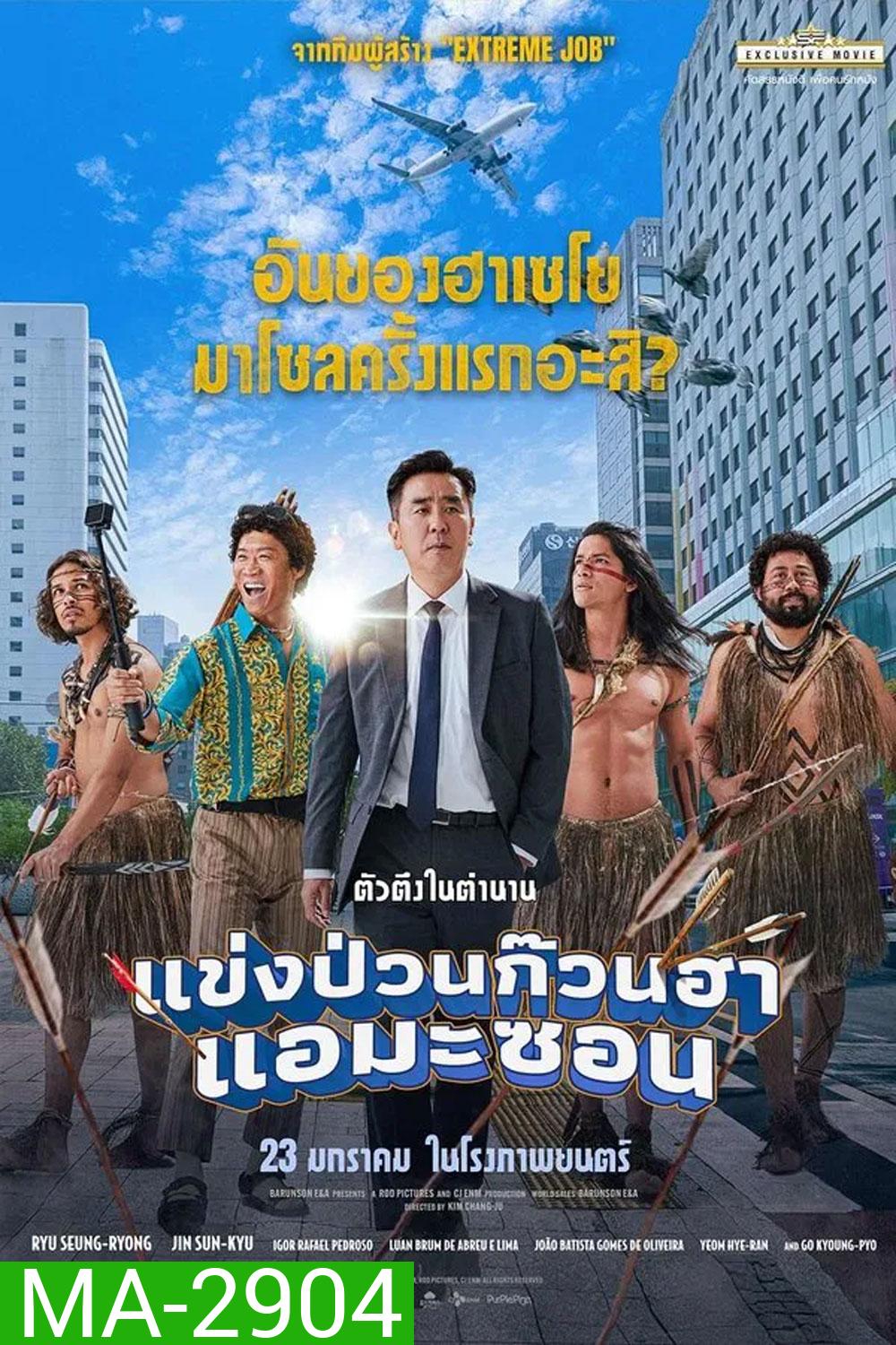 Amazon Bullseye (2024) แข่งป่วนก๊วนฮา แอมะซอน